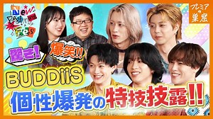 20251102 个性爆发 BUDDiiS 特技披露！令人震惊的超绝技