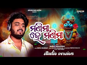 Manima He Manima ll Sourav Bharadwaj ll Ratha Yatra ll Jagannath Bhajan ll New Song ll #2025