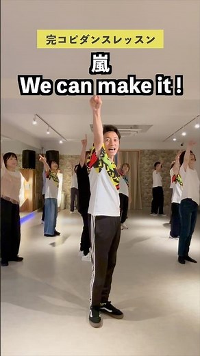 嵐 / We can make it ! / 完コピダンスレッスン