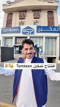 Tamkeen Opening 🥳🎉📍 Makkah Al-Mukarramah, Al-Zaidi, Prince Mohammed Bin Nayef Street AD #New_in_M...