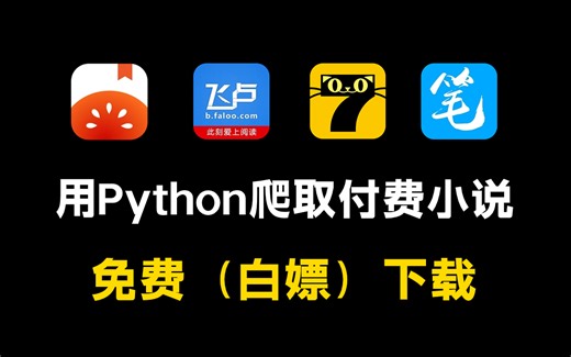 看小说还要付费？用Python爬取付费小说（附源码）免费下载并保存为TXT文件，下载无广告阅读|Python教程