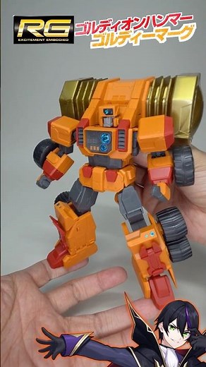 【勇者王ガオガイガー】RGゴルディーマーグ変形させてく！ゴルディオンハンマー！AMAKUNI超機神ジェネシックガオガイガー受注開始記念！【RG】リアルグレード
