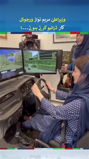 CM Maryam Nawaz Experiences Virtual Car Driving Simulator | #maryamnawaz #fyp #foryou #fyp シ #foryoupage #fy #fypシ゚viral #fypage #fyppppppppppppppppppppppp #neonews