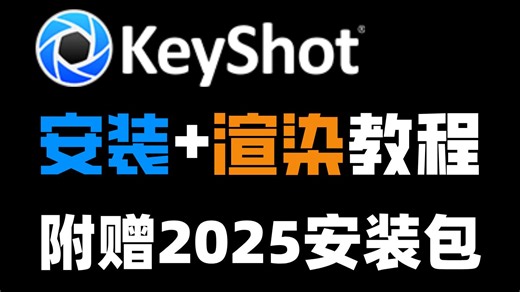 【Keyshot安装教程】附赠2025最新版本安装包及Keyshot渲染教程！！