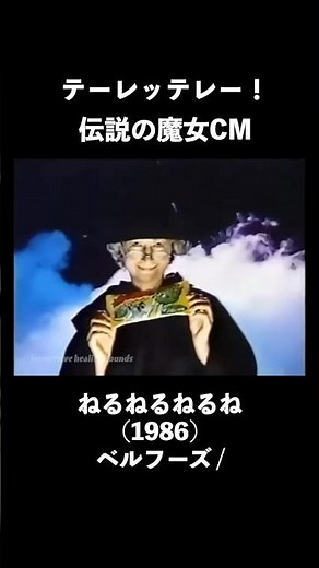 [1986] Neruneru Nerune CM (Bell Foods) [Ta-da! Legendary Witch CM]
