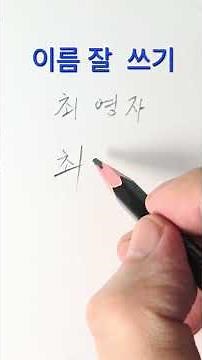 상담 02-720-3033. #예쁜글씨 #글씨 #글씨교정 #글씨연습 #글씨체교정 #글씨잘쓰는법 #악필교정 #예쁜글씨 쓰는법 #예쁜글씨체 #이쁜글씨 #shorts