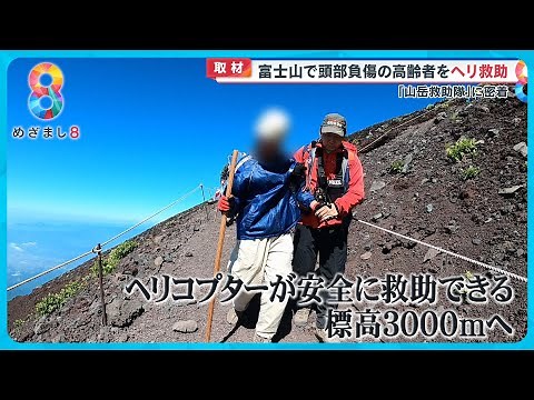 【密着】富士山で相次ぐ遭難「山岳救助隊」決死の救助活動 カメラが捉えた実態とは【めざまし８ニュース】