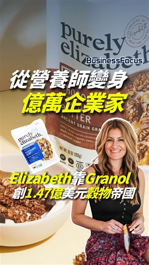 從營養師變身億萬企業家 👩‍⚕️ 只需5,000蚊美金起家？💰 Elizabeth靠Granola 創1.47億美元健康穀物帝國！🚀【 @businessfocus.io 】【#BF品牌】 從營養師到億萬富翁！🤯 她只靠$5000美金打造出1.47億美元的健康穀物帝國！2008年，波士頓大學畢業生Elizabeth Stein轉行成為營養師。 👩‍⚕️一次偶然機會，她帶去推廣業務的自製無麩質藍莓鬆餅（採用杏仁粉、小米、奇亞籽等超級食物）竟大受歡迎！🎉 她抓住商機，於2009年僅用5,000美元積蓄創立Purely Elizabeth。她把紐約公寓走廊當成辦公室，親手烘焙包裝。她把紐約公寓走廊當成辦公室🏢，親手烘焙包裝🔥。一次電郵宣傳📧，竟在3小時內湧入10,000美元訂單！💰💥真正的轉捩點是2011年✨：她推出含莧菜、藜麥等超級食物的Granola麥片🌾💪。母親試吃後直言大力贊好，Elizabeth果斷轉向，產品迅速成為爆款！🚀 2014年，品牌獲 Whole Foods 全球邀約上架。如今，Purely Elizabeth專注有機燕麥片與穀物，產品進駐超過