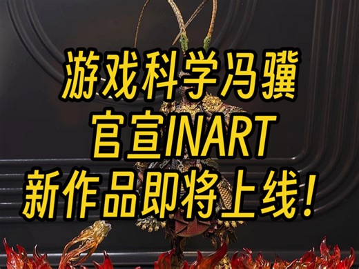 游戏科学冯骥官宣INART新产品即将上线！