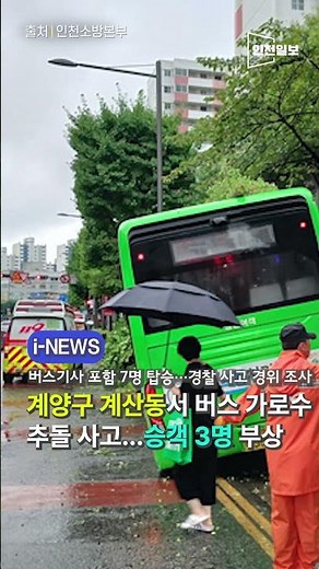 계양 계산동서 버스 가로수 추돌 사고…승객 3명 부상 #인천 #계양구 #시내버스사고 #버스사고 #가로수추돌 #교통사고 #인천사고 #계양구사고 #경상 #경찰조사 #인천뉴스 #사건사고