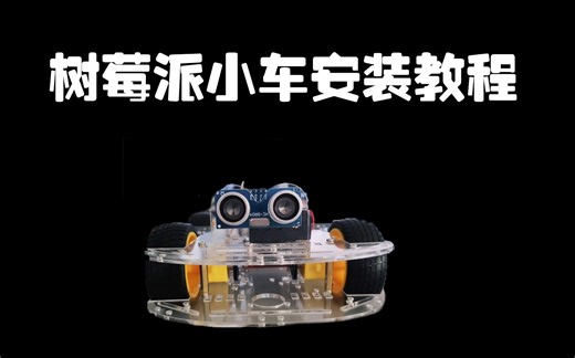树莓派小车安装教程