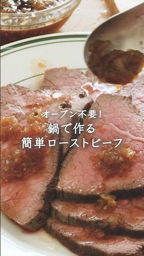 オーブン不要！鍋で作る簡単ローストビーフ
