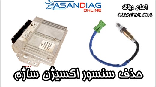 حذف سنسور اکسیژن ساژم