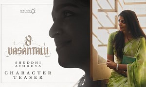 8 వసంతాలు టీజర్… మార్షల్ ఆర్ట్స్ తో పవర్ఫుల్ అమ్మాయి | 8 Vasantalu Shuddhi Ayodhya Teaser