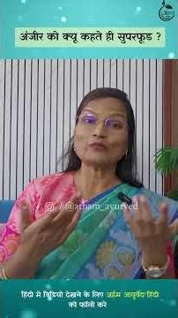 Why is fig called a superfood? | Anjir| fig| Super food| Dr. Smita Bora