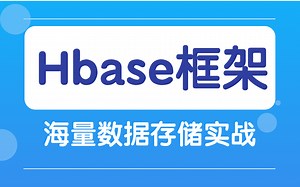 [2022最牛逼的Hbase教程]Hbase教程新手快速入门-海量数据存储实战