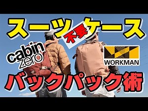 【機内持ち込み】これから始めるバックパック術。便利グッズの紹介。これで多分完璧？！