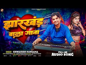 झारखंड वाला गाना | #Khwahish Hungama | Jharkhand Wala Gana | New Khortha Song Maghi Song