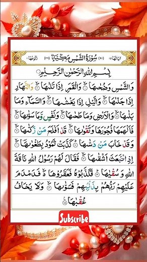 Surah Ash-Shams | سورة الشمس | Heart-Touching Recitation with English Translation