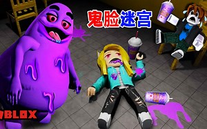 逃离鬼脸迷宫：找到所有紫色奶昔，但是，千万不要喝！