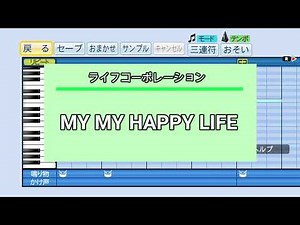 『パワプロ応援歌』MY MY HAPPY LIFE/ライフコーポレーション