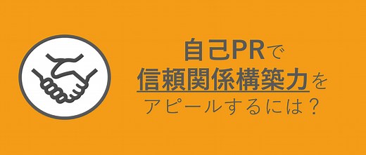 自己PRで信頼関係構築力をアピールするには？エピソード別ES例文を基に解説 | 就職活動支援サイトunistyle