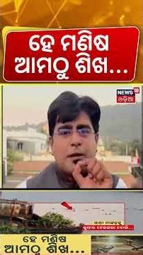 ହେ ମଣିଷ ଆମଠୁ ଶିଖ... | Monkey Tries To Save Companion From Crocodile Kendrapara | Asala Katha