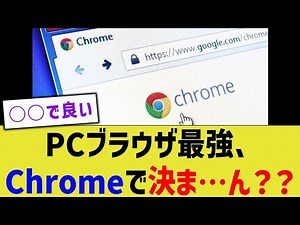 PCブラウザ最強、Chromeで決ま…ん？？