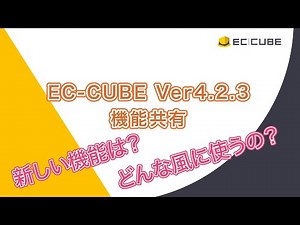 EC-CUBE 4.2.3 新機能紹介・解説