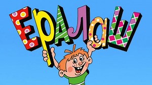 "Ералаш" 131 выпуск _ (1999)