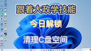 一个视频带你解锁清理电脑C盘空间！