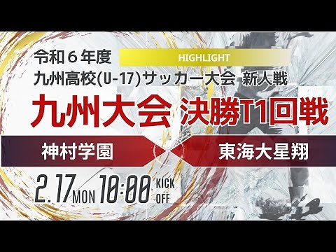 ハイライト【九州新人2024年度男子】決勝トーナメント1回戦 神村学園 vs 東海大星翔 2024年度KYFA第46回九州高校U-17サッカー大