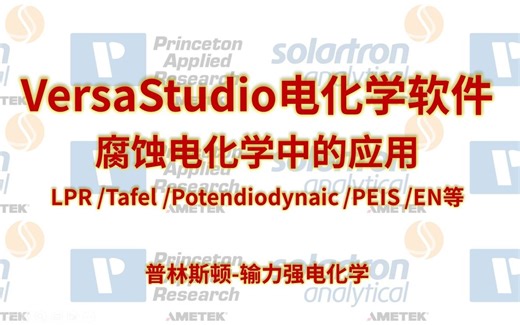 VersaStudio电化学测试软件在腐蚀电化学中的应用 OCP/Tafel/EN/PEIS