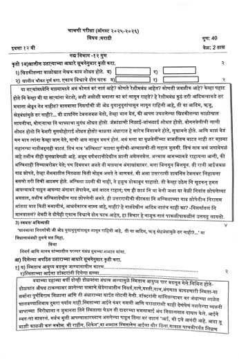 Marathi Question Paper | Sample Paper | 12th Marathi Question Paper | 2025-26 | Question Paper | IMP