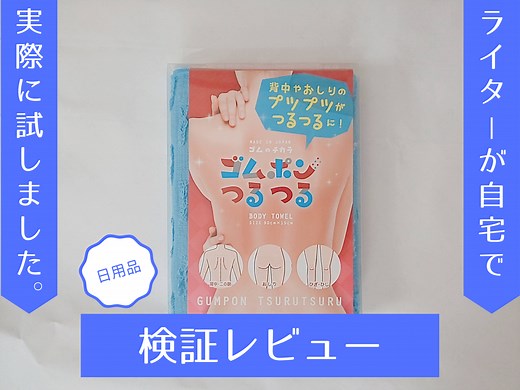『ボディータオル ゴムポンつるつる』は効果ある？ 体験してわかったメリット | マイナビおすすめナビ