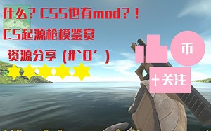 【CS起源】CSS也有mod！？ 自制mod整合包鉴赏 分享
