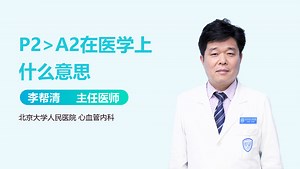 P2>A2在医学上什么意思-有来医生