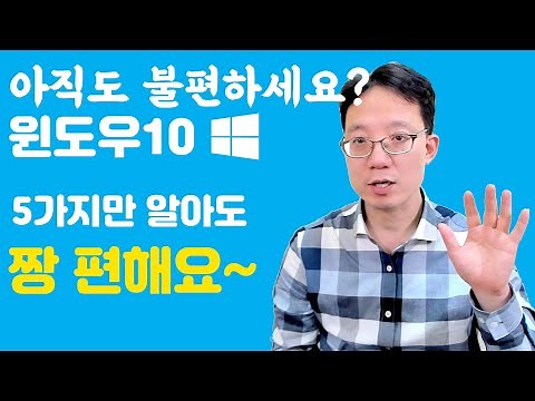 윈도우10 아직도 어려우세요 5가지만 알면 좀더 빠르게 작업할 수 있어요