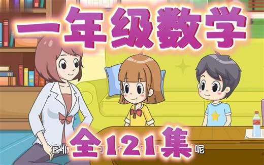 2024最新【一年级上下册数学同步动画课堂】全830集 人教版小学数学动画1-6年级上下册 （基础-精讲-进阶）