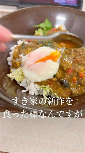【すき家新作】【キーマカレー】どえらい話をすき家でするなよ。 #アラサー #グルメ #グルメ好き #すき家 #新作