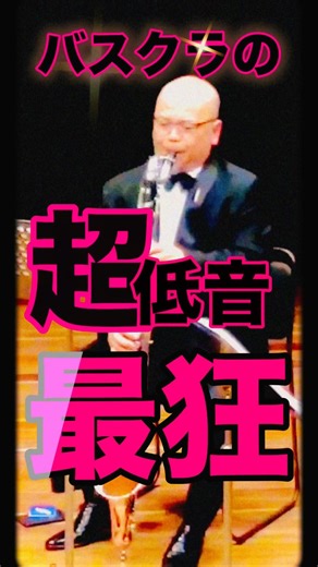 超低音、最狂リズム| Bass Clarinet Madness – Piazzolla