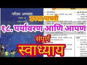 पर्यावरण आणि आपण स्वाध्याय | paryavaran ani apan swadhyay | इयत्ता पाचवी