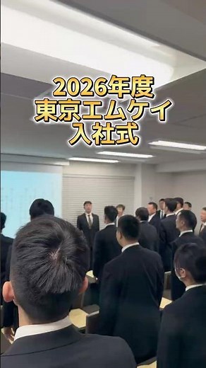 東京エムケイ入社式に密着👀#東京エムケイ #tokyomk #新卒採用 #中途採用 #26卒 #27卒 #車好きな人と繋がりたい #言語