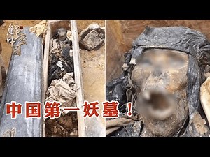 China's first demon tomb! Unearthing the decaying female corpse before 2000.