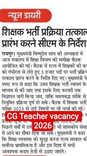 CG Teacher vacancy 2026 छत्तीसगढ़ शिक्षकभर्ती #ytshort #song #shorts_feed #shorts
