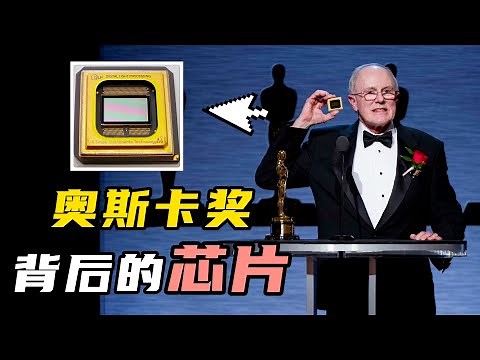 这颗汽车上的芯片，如何帮工程师拿到奥斯卡奖？｜老石谈芯