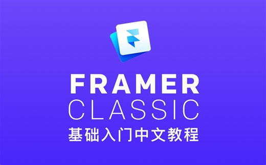 Framer基础入门 | 原创中文教程【Framer教程/交互动效/原型设计】