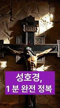 성호경, 1분 완전 정복#성호경#천주교기도#가톨릭기도#십자성호#성호경뜻#천주교입문#가톨릭입문#예비신자#성당기도#삼위일체#천주교기본#기도배우기#쇼츠#Shorts#신앙상식#종교유튜브