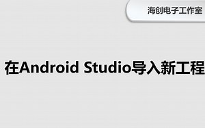 在Android Studio中导入新工程