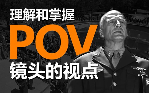 理解和掌握镜头的视点-POV